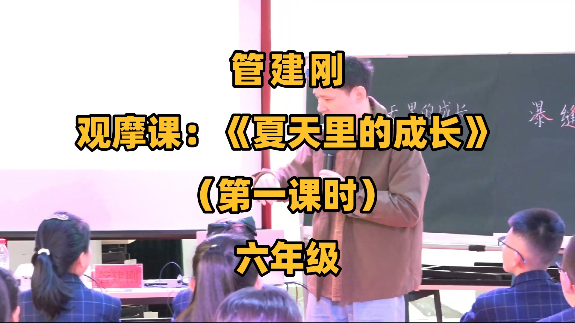 六年级上册语文《夏天里的成长》公开课优质课 特级名师示范课管建刚 有课件无教案哔哩哔哩bilibili