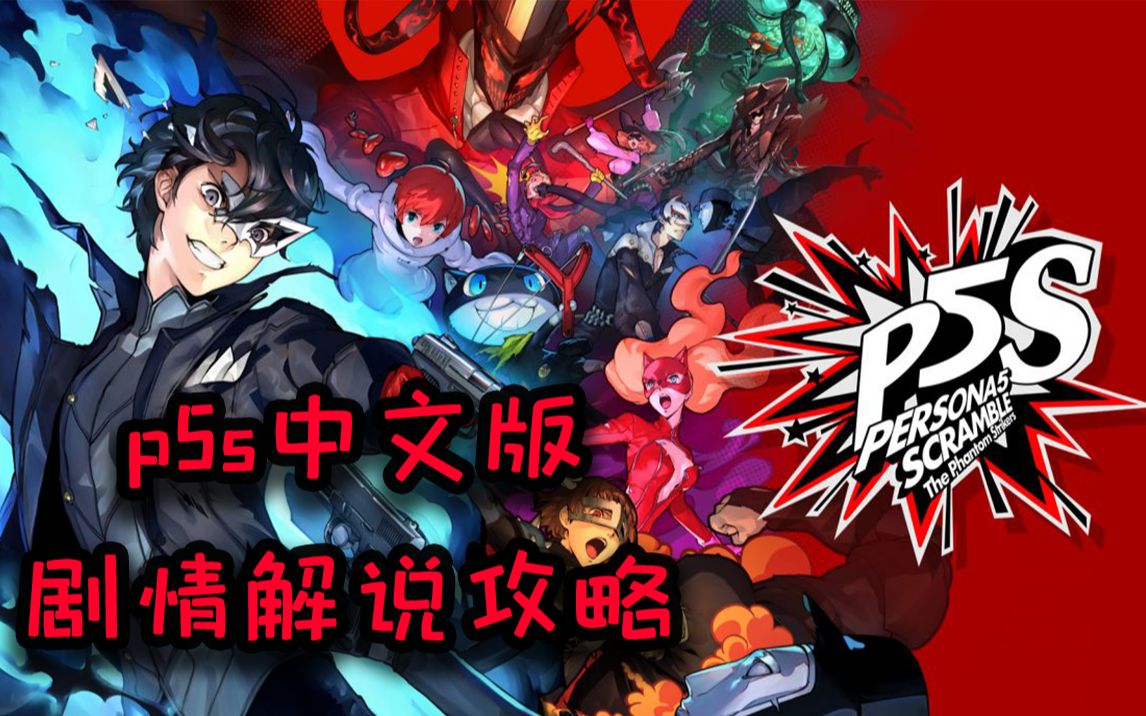 [图]（完结）【女神异闻录5s 魅影攻手】p5s中文版 全剧情 通关流程解说攻略