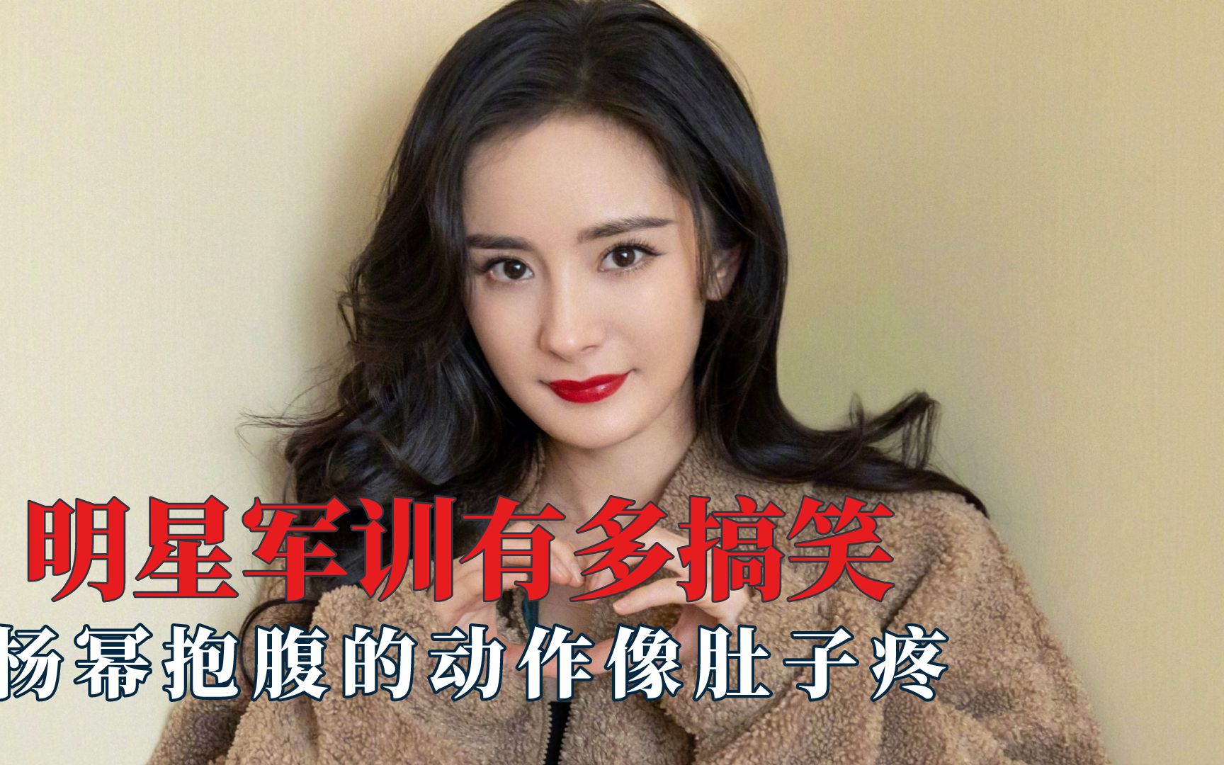 活动  明星军训有多搞笑?杨幂抱腹好像肚子疼