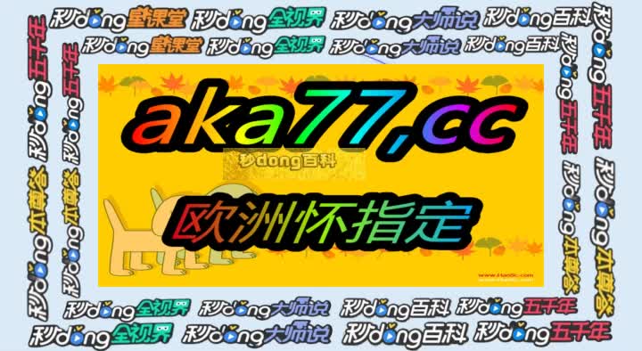 技姐揭晓:港澳台49图库下载