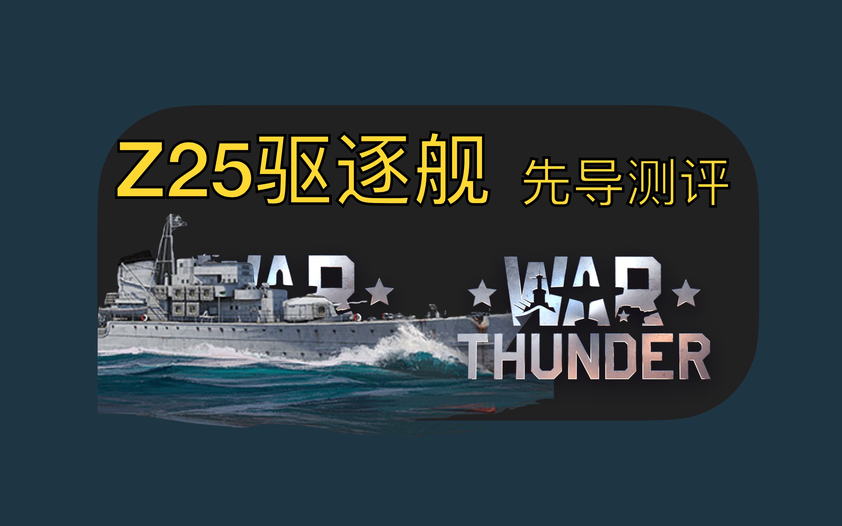 【战争雷霆】通行证奖励:良心开线选择 德国z25驱逐舰