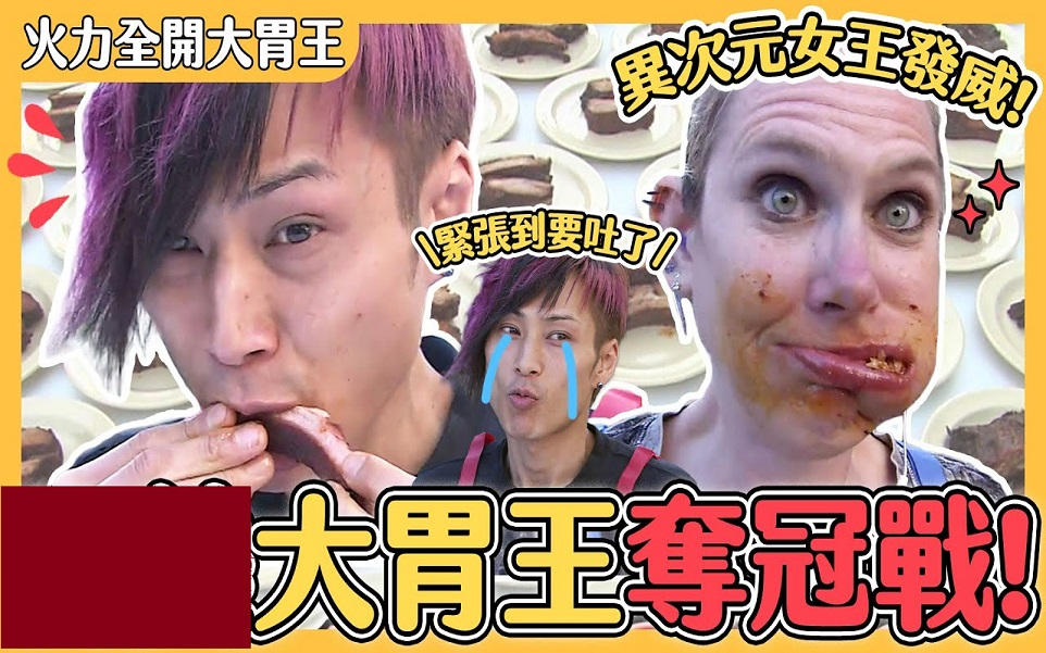 【979798】【火力全开大胃王】大胃新生军世界赛 下