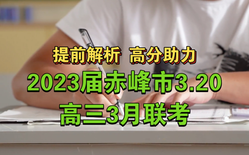 满分冲刺!2023届赤峰市3.20高三3月联考各科试题解析提前更新哔哩哔哩bilibili