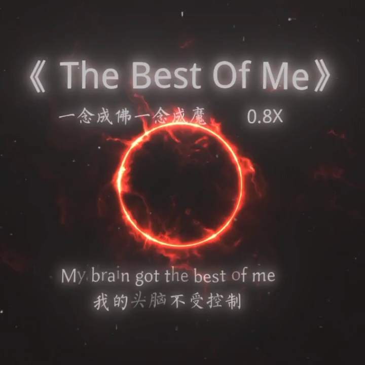 [图]⚡《the best Of Me》一念成魔超燃阴乐⚡