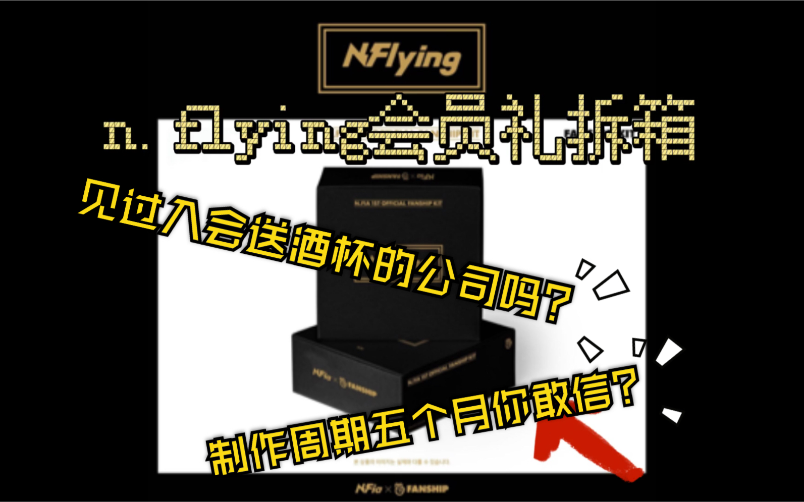 【N.Flying】新飞一期会员礼开箱 见过入会送酒杯的公司吗 四舍五入不要钱的开箱视频哔哩哔哩bilibili