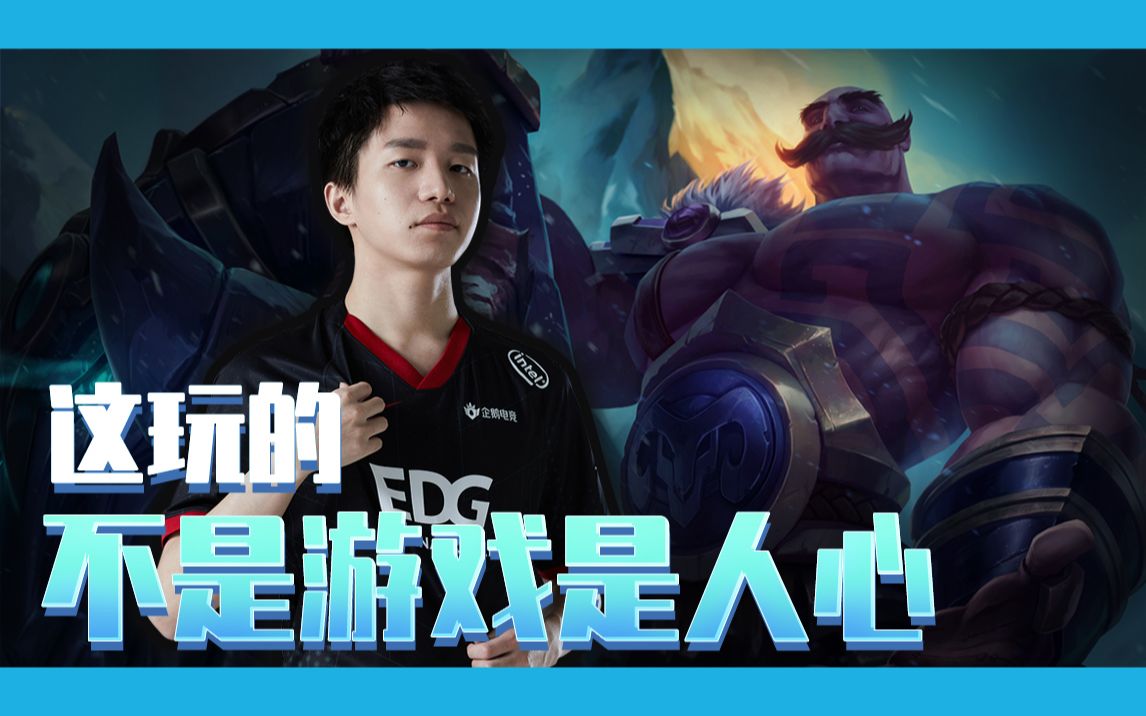 【edg.clearlove直播】:这玩的不是游戏是人心!