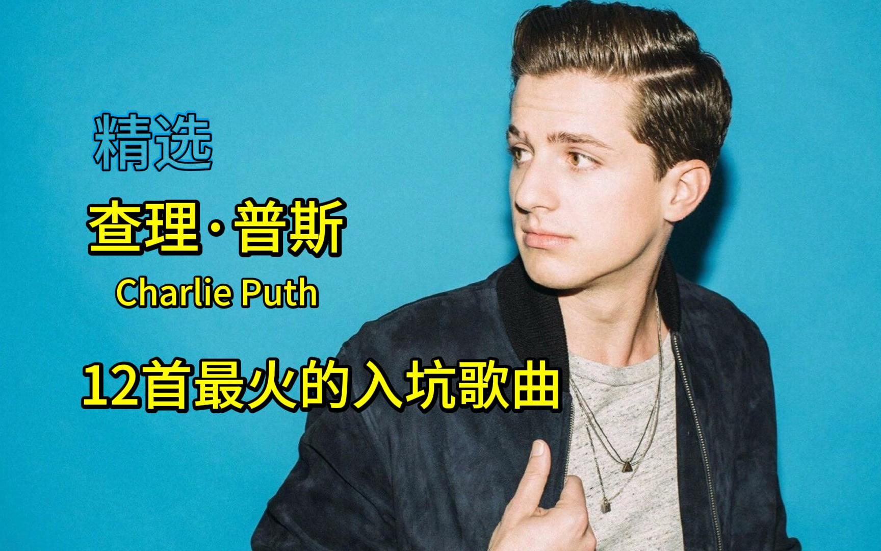 【无损音质】精选查理ⷦ™郞ŠCharlie Puth)12首热榜歌曲哔哩哔哩bilibili