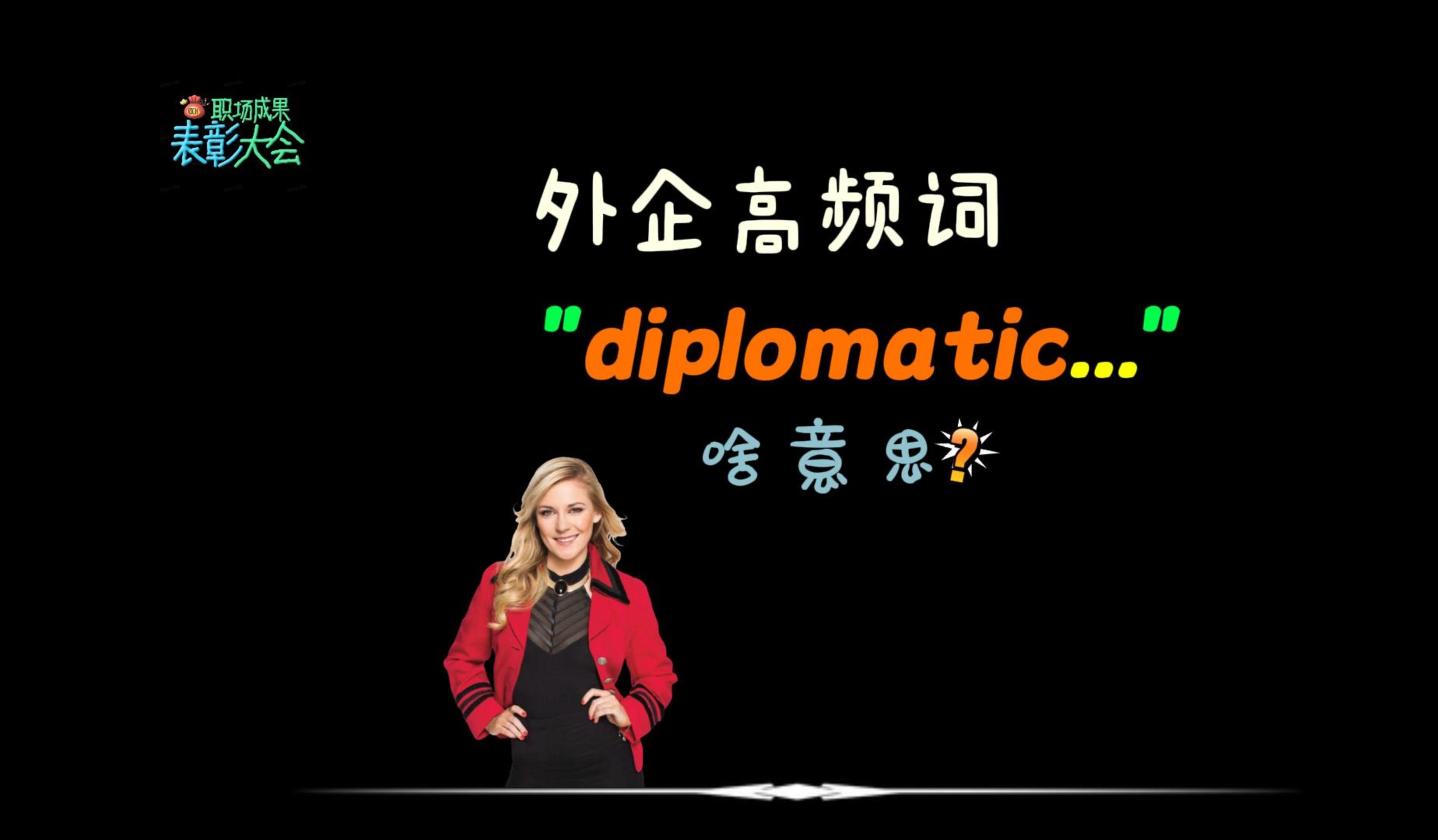 外企同事常说的“diplomatic”是什么意思?哔哩哔哩bilibili