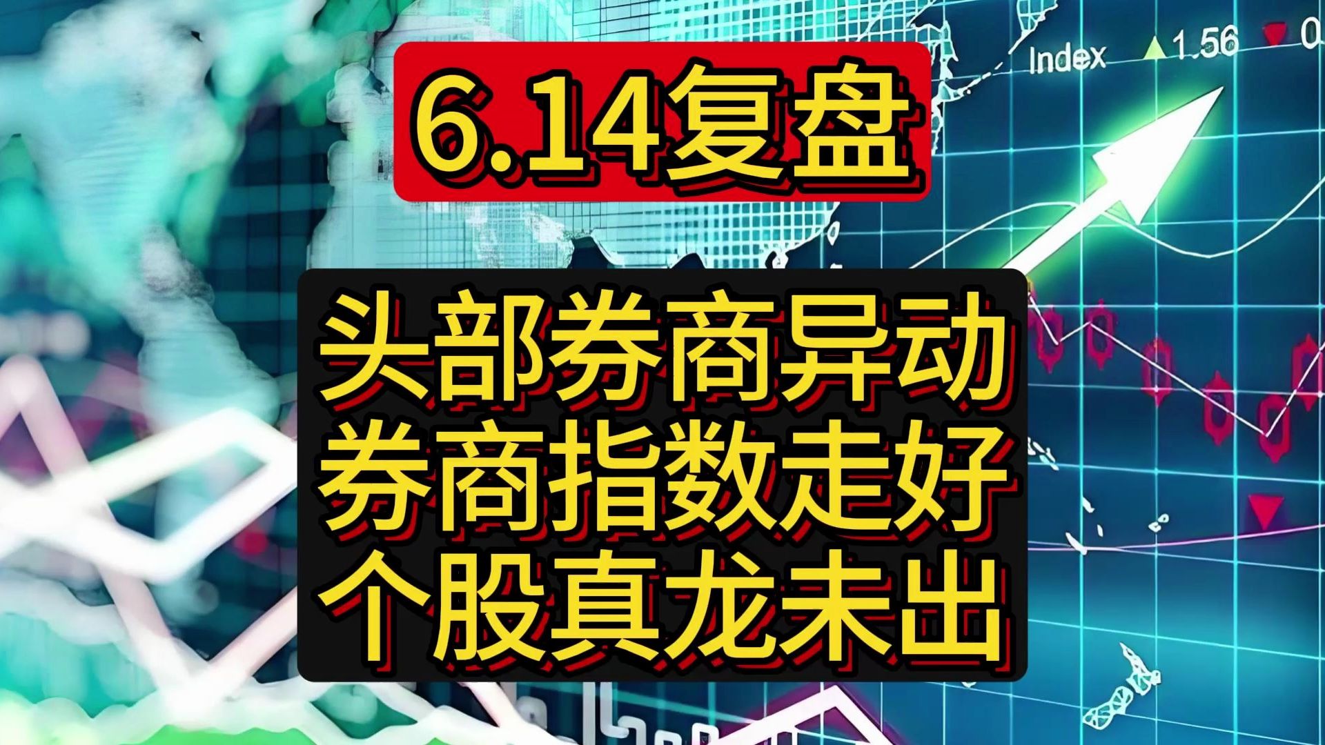 6.14复盘:头部券商异动,券商指数走好,个股真龙未出!哔哩哔哩bilibili