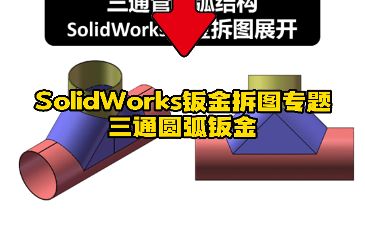 40ⷤ𘉩€š圆弧SolidWorks钣金拆图下料方法哔哩哔哩bilibili