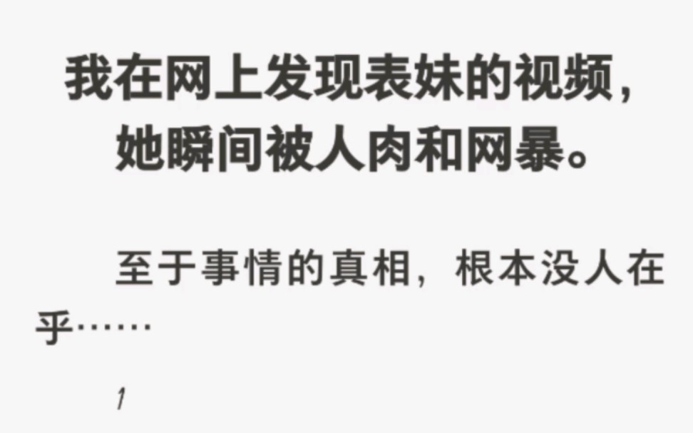 我在网上发现表妹的视频,她瞬间被人肉和网暴……哔哩哔哩bilibili