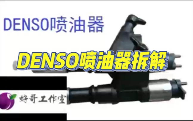 DENSO喷油器拆解哔哩哔哩bilibili