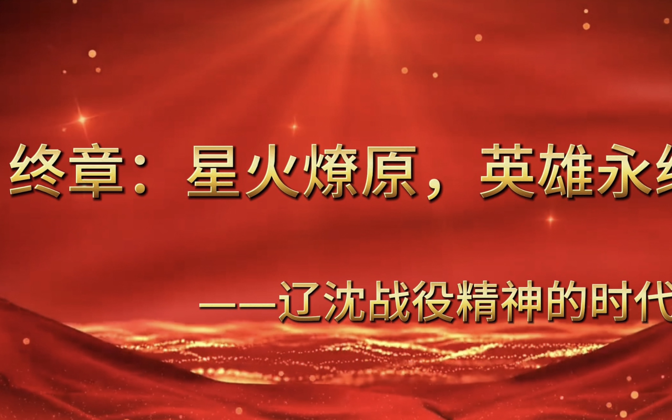 第八届全国高校大学生讲思政课公开课展示作品:《弘扬英烈精神 激发奋进力量》 (四)星火燎原,英雄永续—辽沈战役精神的时代回响哔哩哔哩bilibili