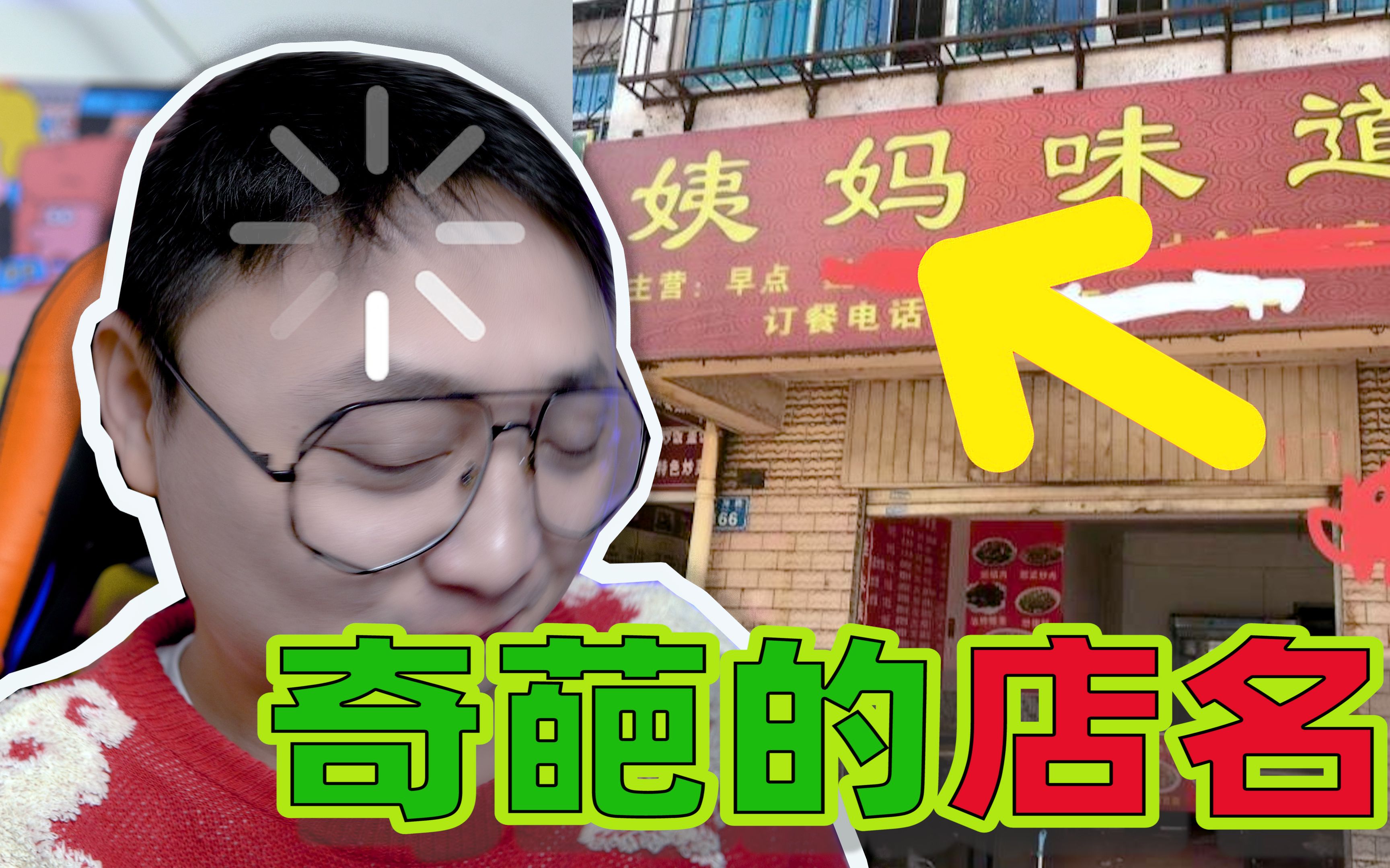 看看这些搞笑又奇葩的店名,他们真的是来开店的吗?哔哩哔哩bilibili