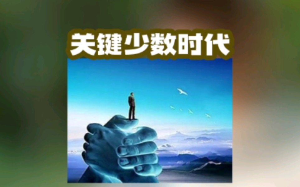 关键少数时代