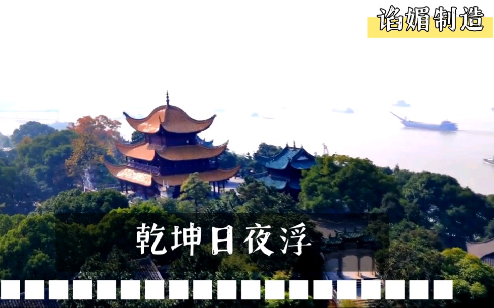 [图]登岳阳楼【给杜甫谱曲】