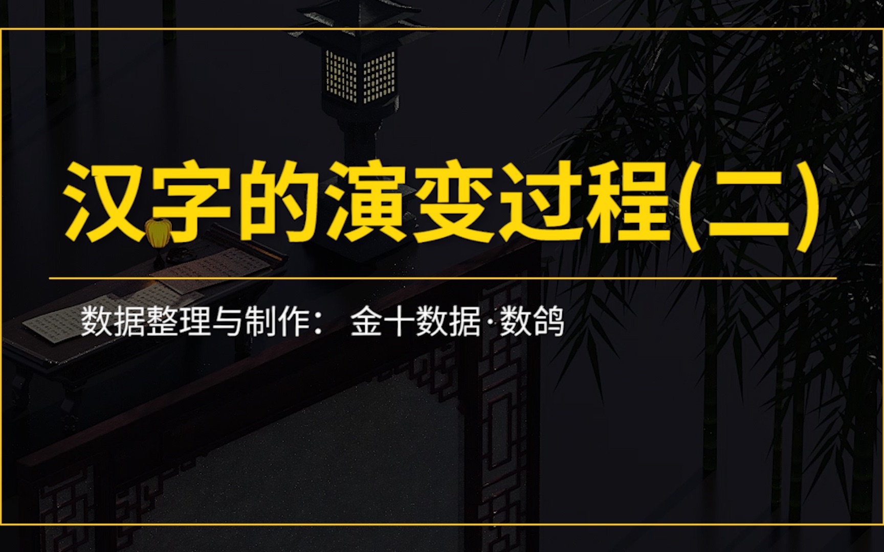 汉字的演变过程(二),中国汉字 独具魅力哔哩哔哩bilibili