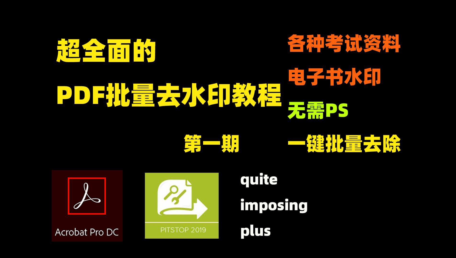 [图]超全面的PDF去水印教程 第一期 可以被选中的水印去除方法