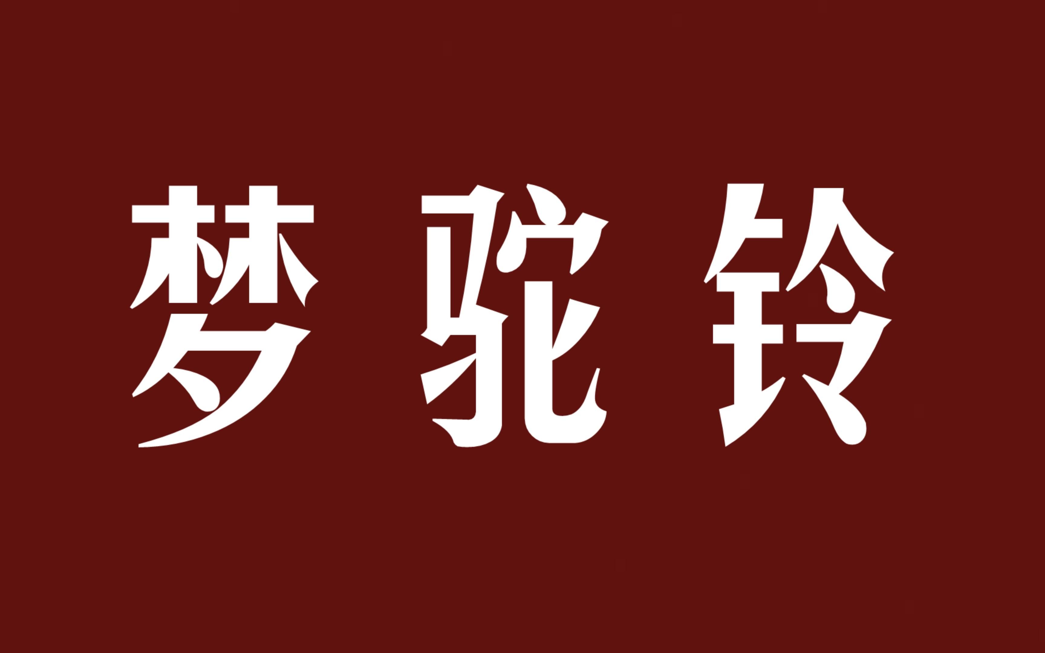 让人潸然泪下的经典歌曲《梦驼铃》粤语版,纵使他乡万盏灯,不抵故乡当头月!哔哩哔哩bilibili