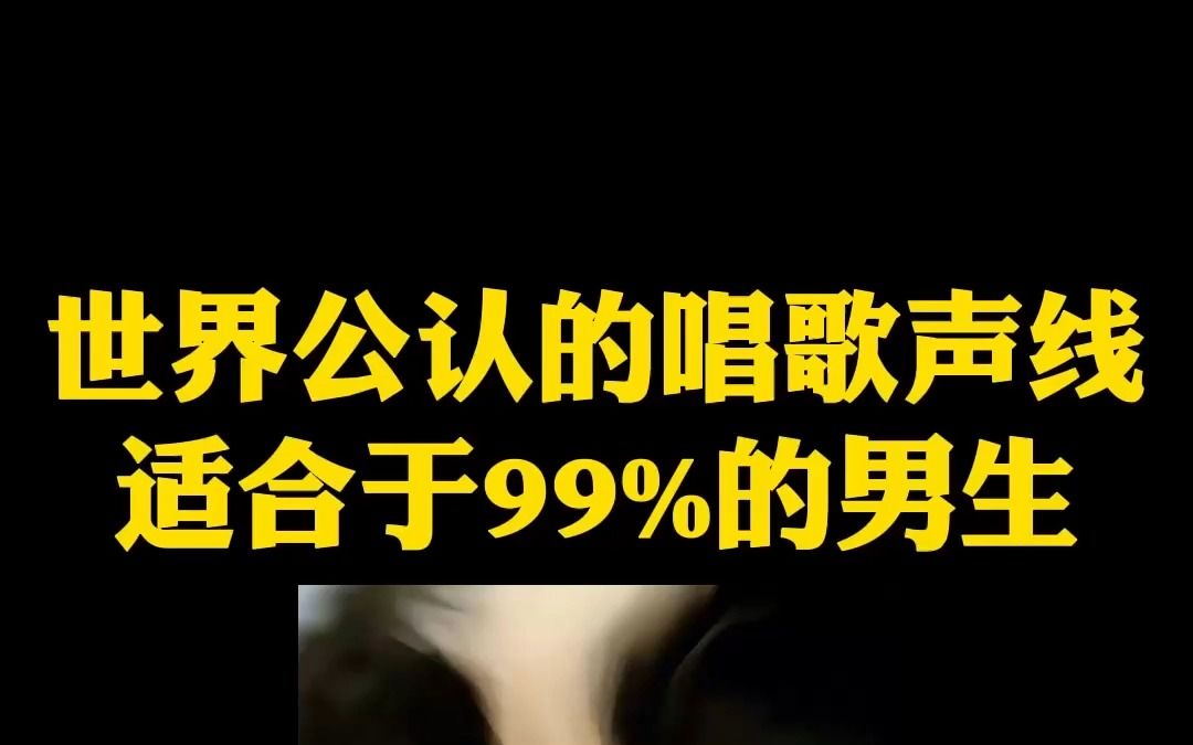 唱歌技巧:适合于99%男生的唱歌声线,你属于哪种呢?哔哩哔哩bilibili