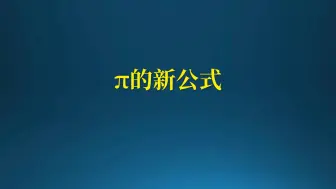 下载视频: 物理学家发现π的新公式，意义深远！