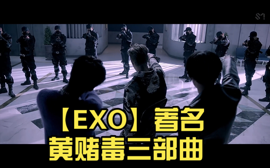 [图]【EXO】著名黄赌毒三部曲