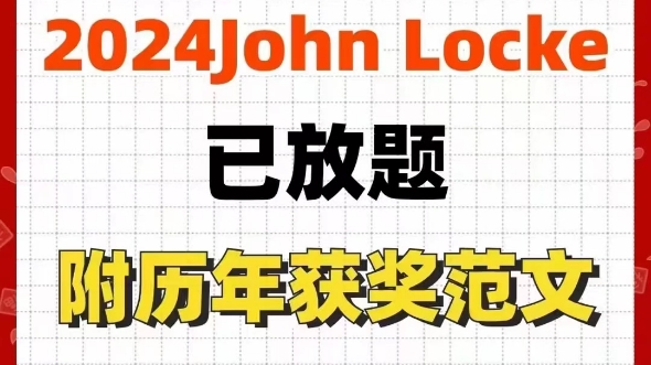 John Locke约翰洛克论文写作竞赛含金量极高.2024规则和题目均已公布报名:2024年4月1日至5月31日之间开放.选课题 提前定 要安排哔哩哔哩bilibili