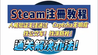 下载视频: 【steam注册教程】人机验证一直过不去/Captcha无响应2024最新解决办法！！