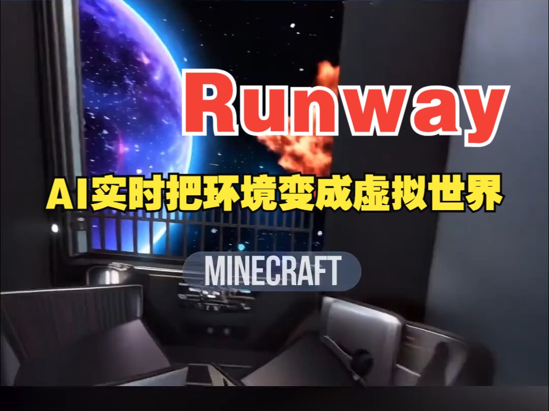 Runway:AI实时把环境变成虚拟世界哔哩哔哩bilibili