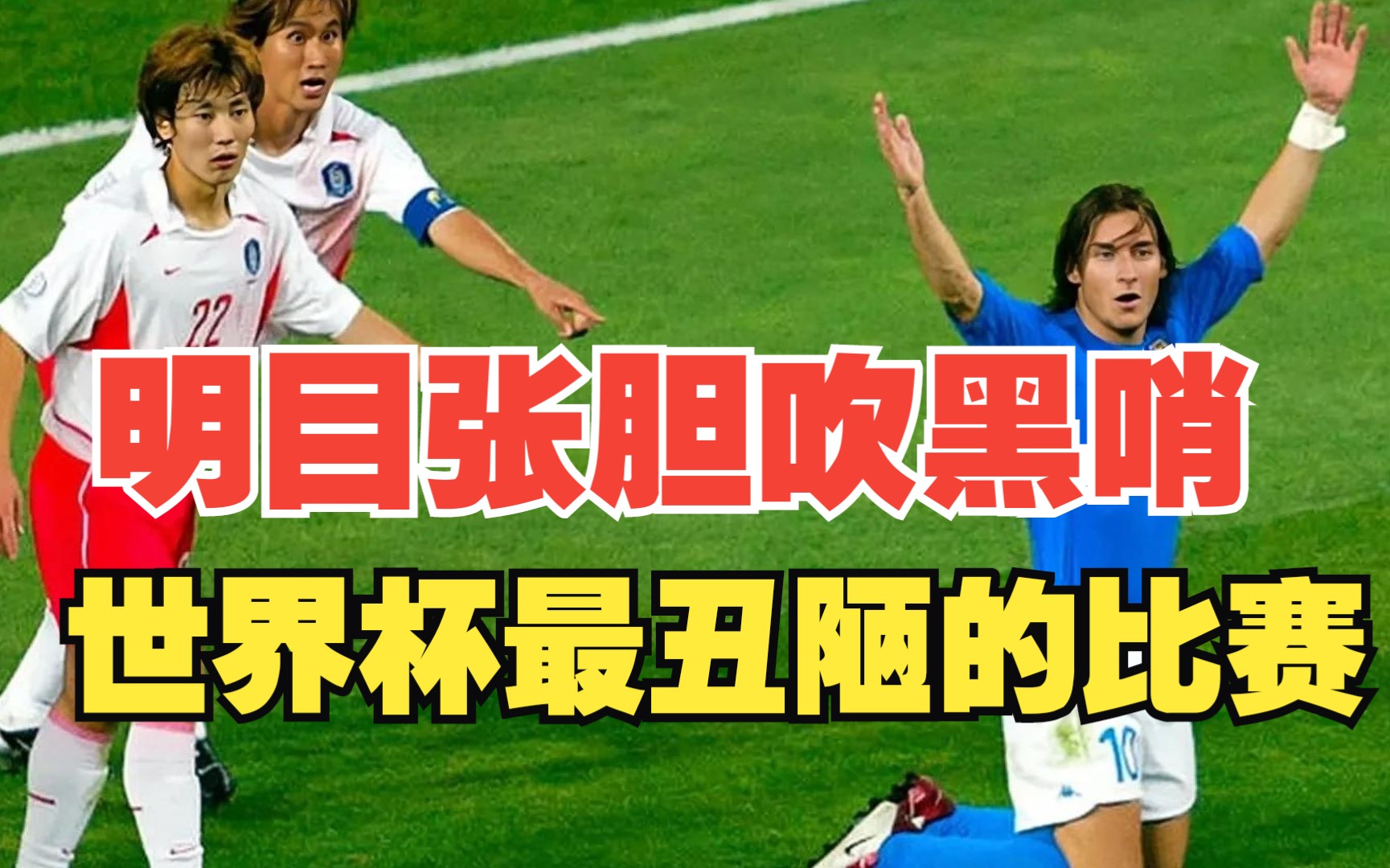 高清回顾02世界杯,韩国2:1意大利,世界杯史上最丑陋的比赛