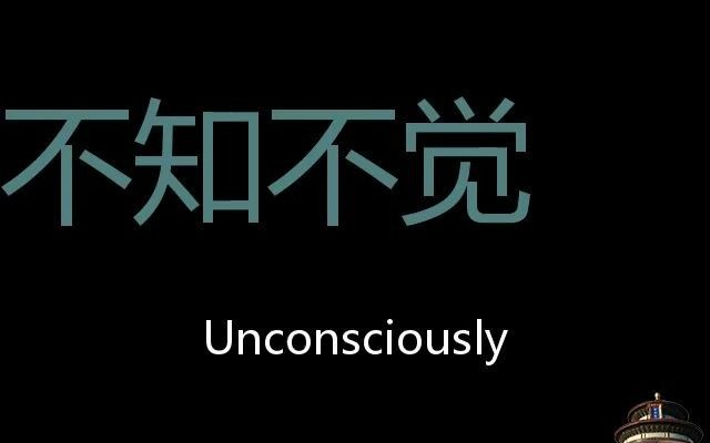 不知不觉 Chinese Pronunciation unconsciously哔哩哔哩bilibili