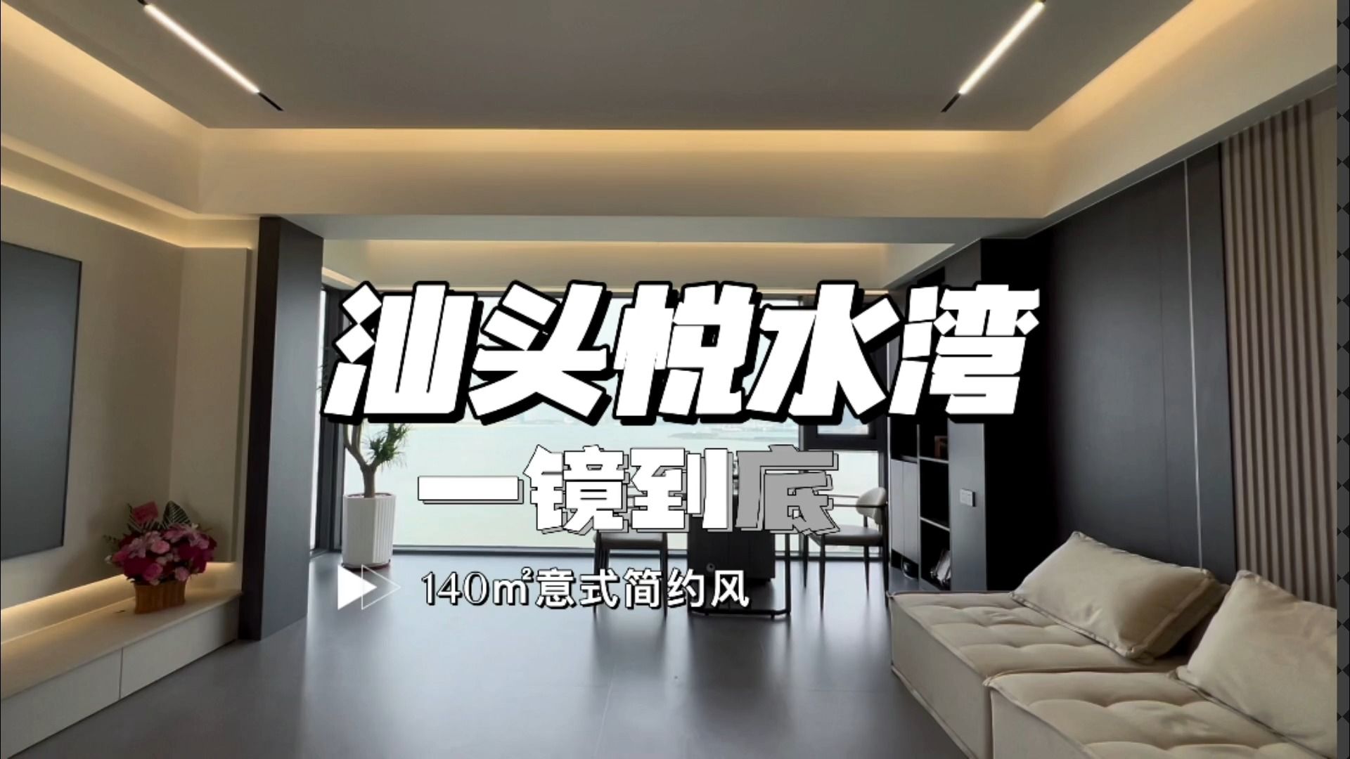 家居k姐-案例分享:一镜到底看汕头悦水湾5园140㎡户型