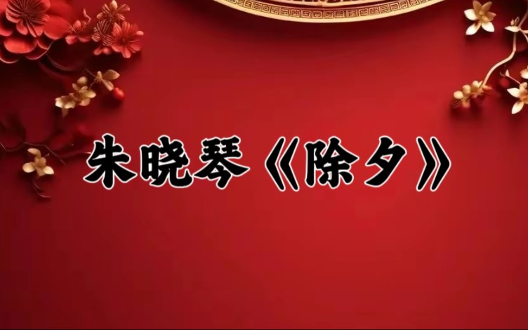 清代小众诗人:朱晓琴《除夕》哔哩哔哩bilibili