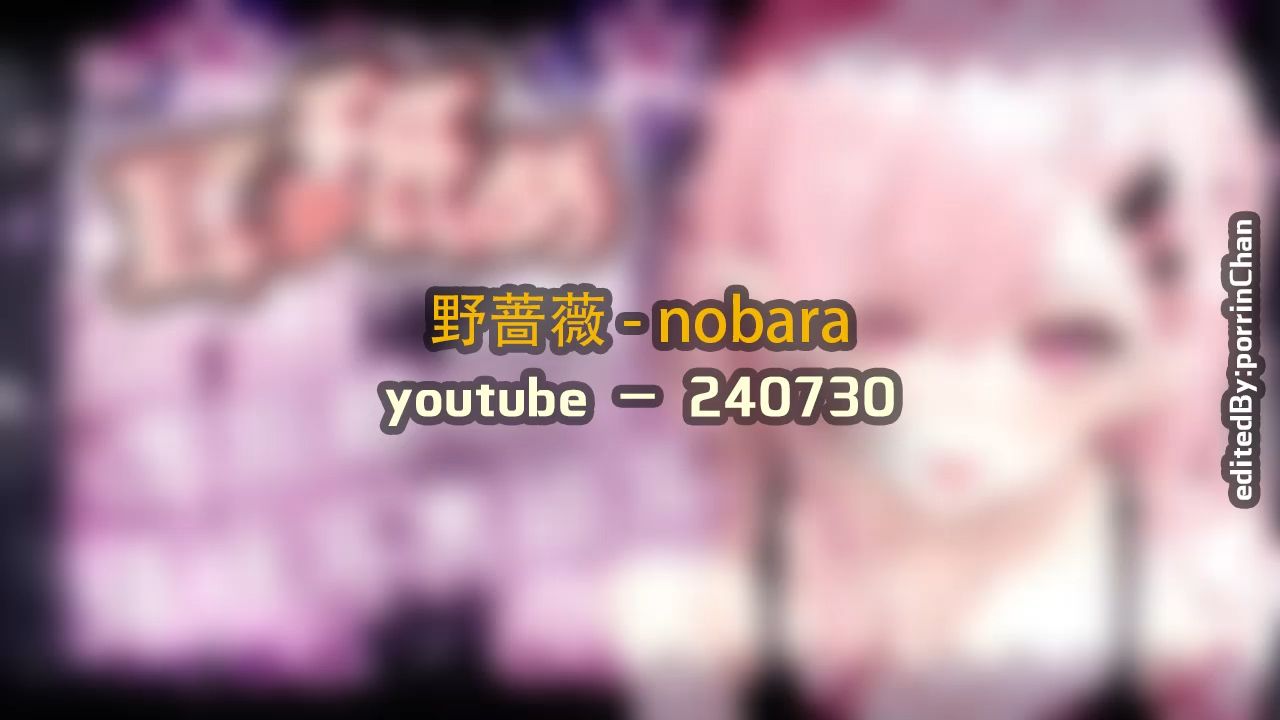 [图]【奥术魔刃/精剪】野蔷薇#3 - nobara - 240730 y〇utube - (安眠用)