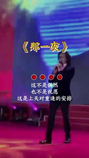 [图]#一首歌一个故事一段回忆 #谢军#那一夜#经典歌曲