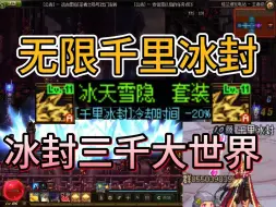 Download Video: DNF86当年男魔法师之冰洁最强异界套，当然是冰封三千大世界！！！