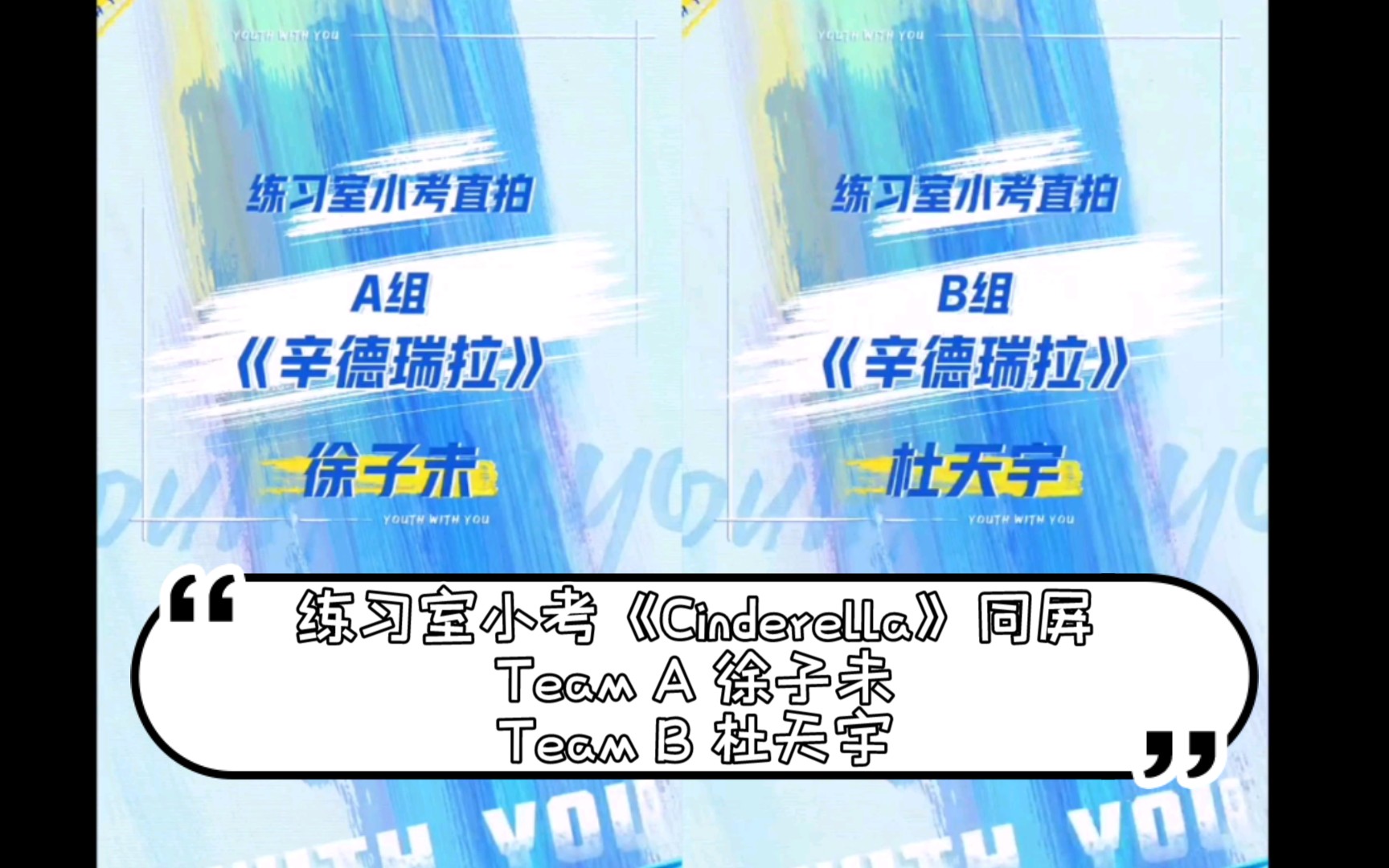 [图]练习室小考《Cinderella》同屏Team A 徐子未Team B 杜天宇