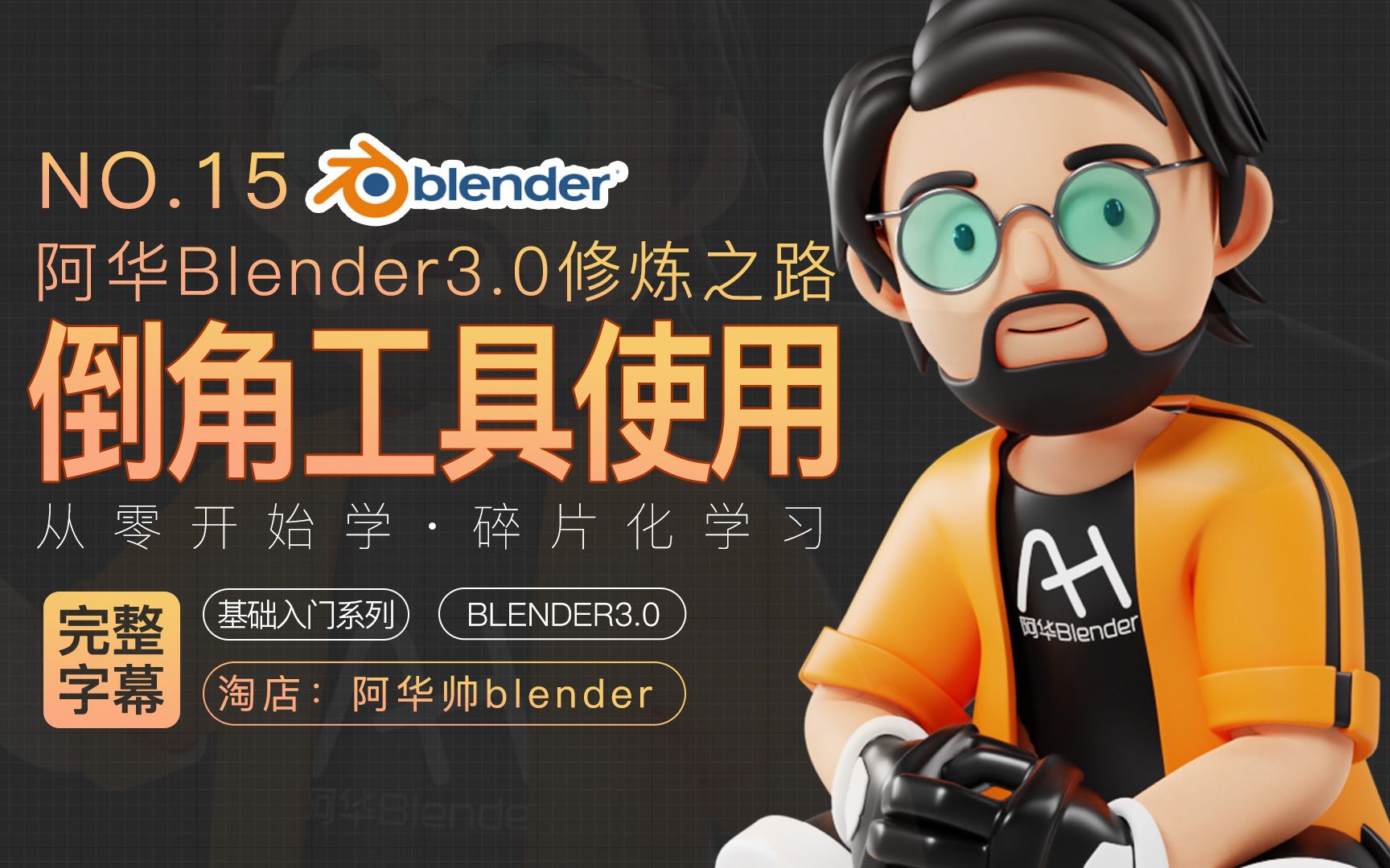 [图]【阿华blender3.0修炼之路字幕版】blender零基础入门初学者教程 第15集：blender倒角工具的操作（带字幕/带讲解）