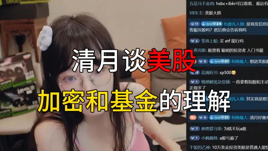 清月谈美股、加密和基金的理解