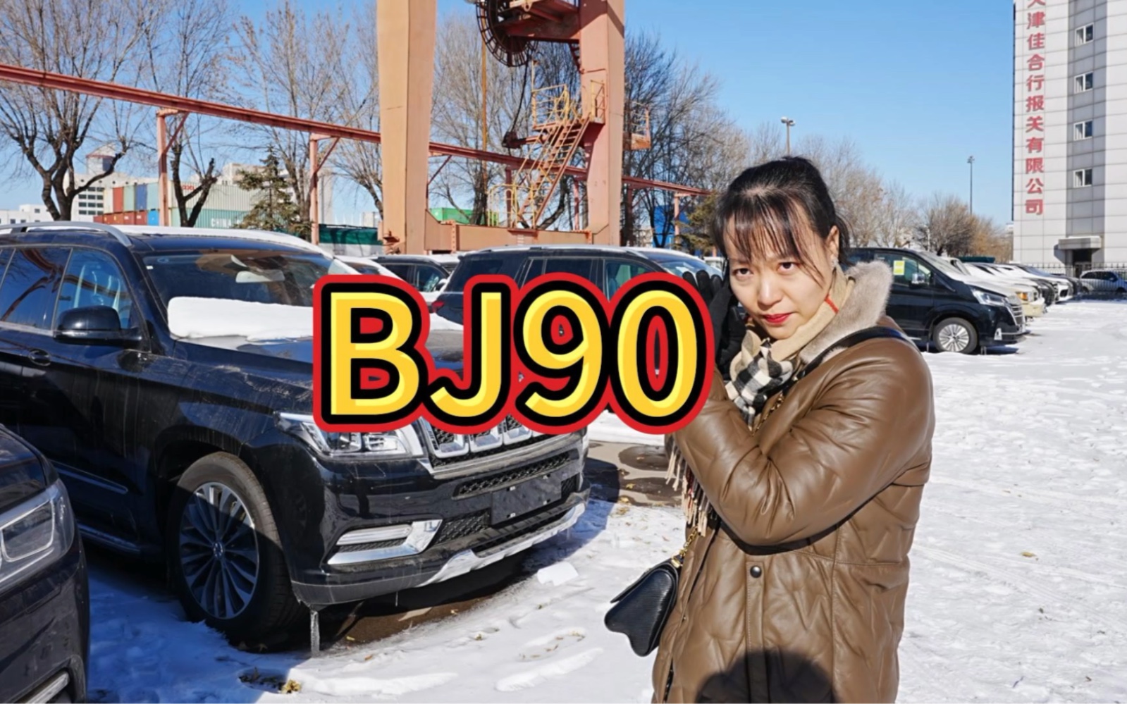 第473期|BJ90团购会15台21款库存一把清库哔哩哔哩bilibili