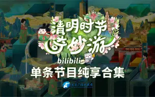 Download Video: 【单条节目纯享】河南卫视清明时节奇妙游