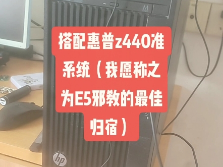 E5 2697v4搭配惠普z440准系统。这也许是e5洋垃圾的最佳搭配。