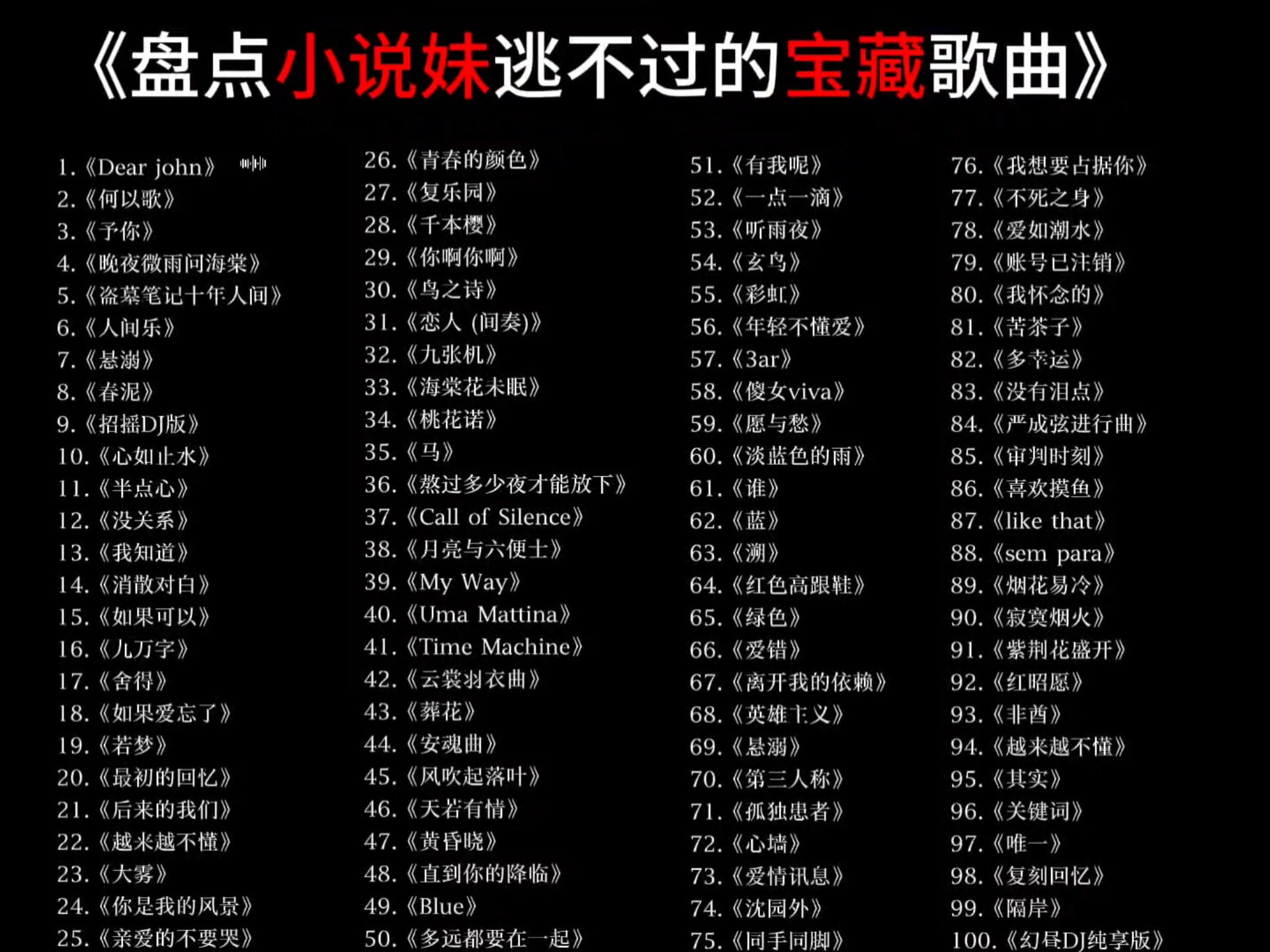 盘点小说妹逃不过的宝藏歌曲