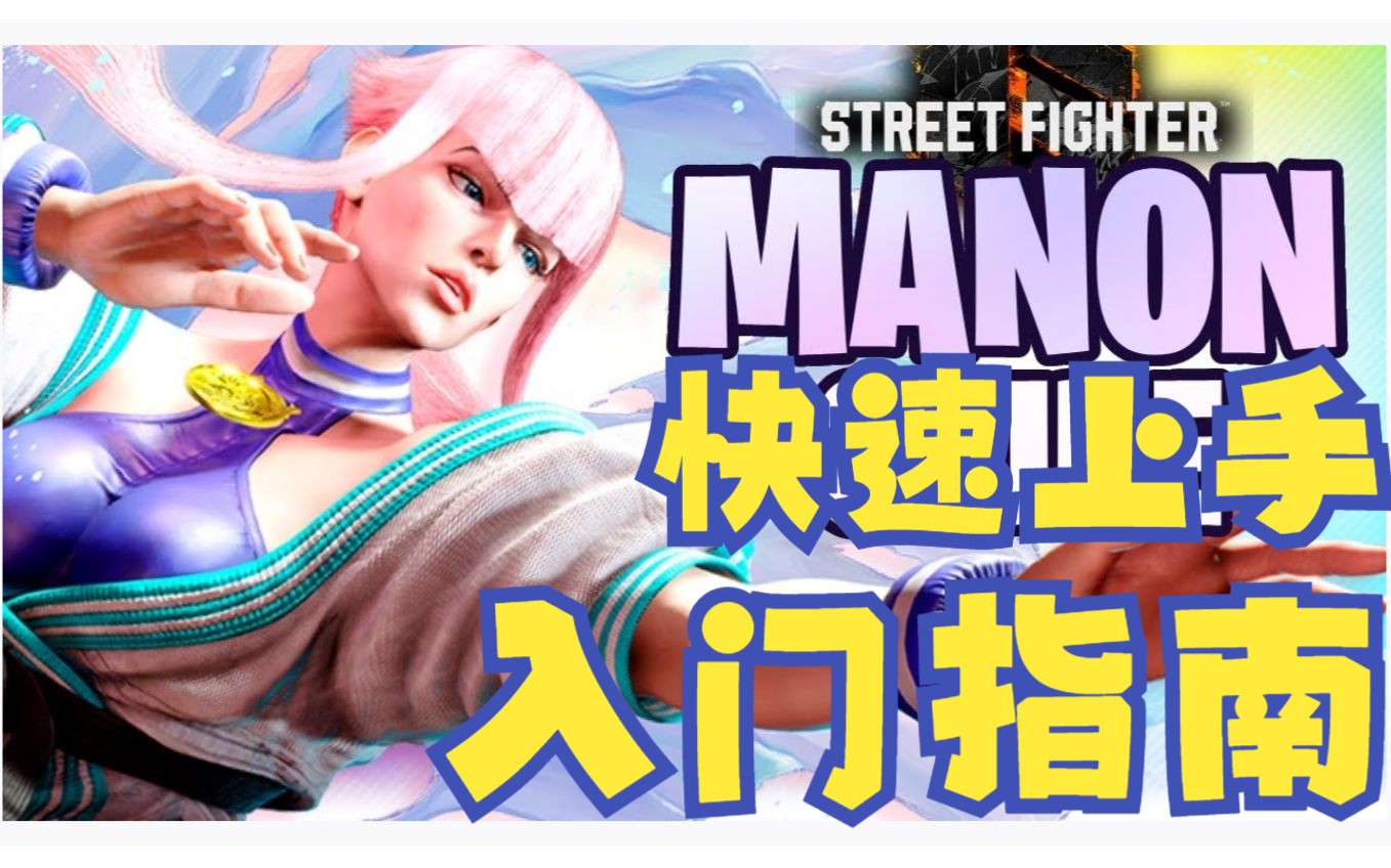 《街头霸王6》Manon/曼侬 快速上手入门指南街头霸王