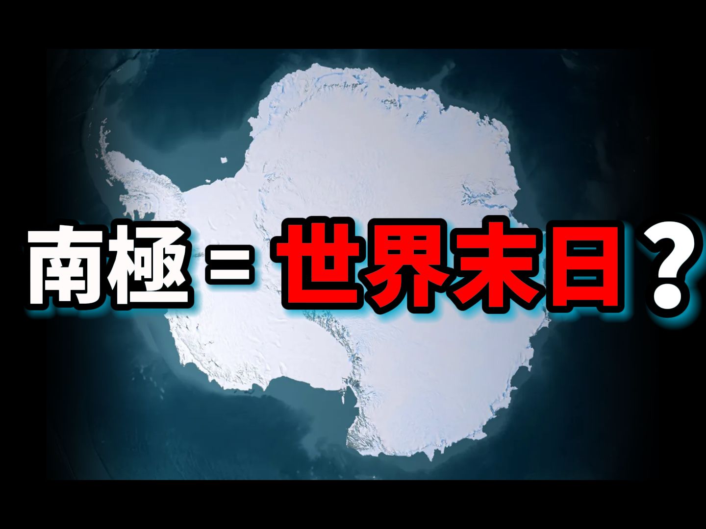 谁发现了南极大陆?谁拥有南极?南极上隐藏了世界末日的真相吗?为什么顶尖科学家都想去南极?哔哩哔哩bilibili