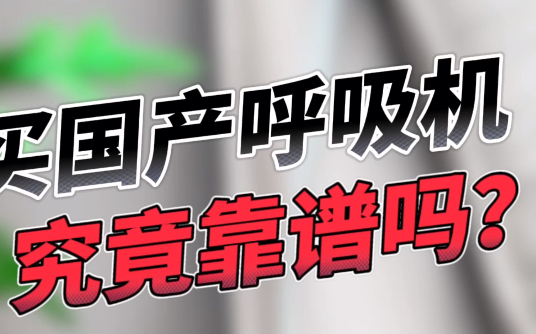 国产呼吸机靠谱吗?谊安呼吸机怎么样?哔哩哔哩bilibili