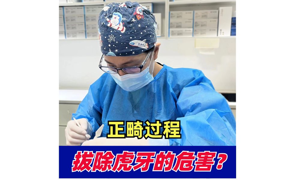 正畸过程拔除虎牙的危害?