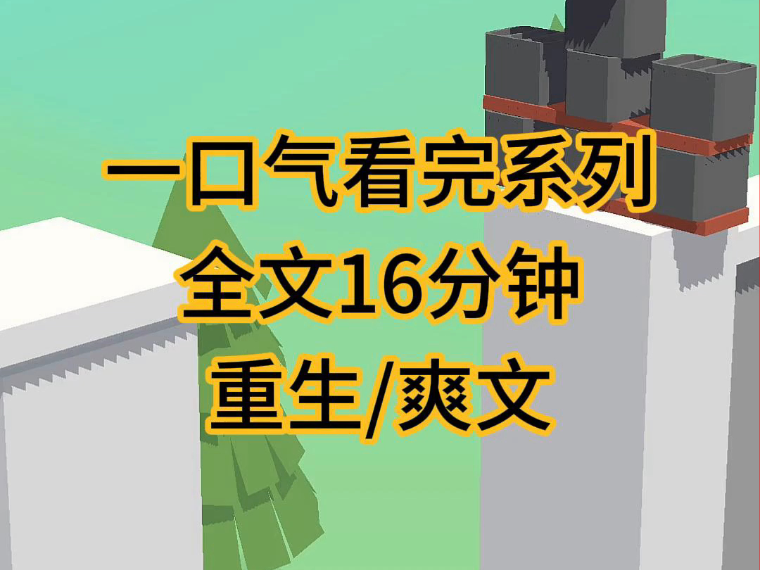 (完结文)重生爽文小说,曾经躲我不及的男人,在我重生后,主动来到我身边哔哩哔哩bilibili