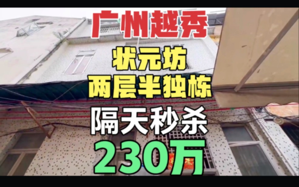 广州越秀区状元坊两层半独栋私房 楼层高隔天秒杀 广州地铁六号线哔哩哔哩bilibili