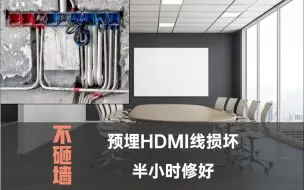 Tải video: 不用惊慌，预埋进墙体的HDMI线损坏或者布反，教你半小时解决